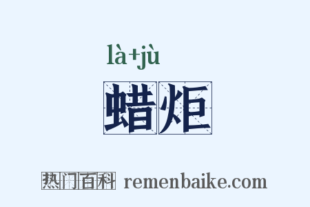 蜡炬是什么意思的图片